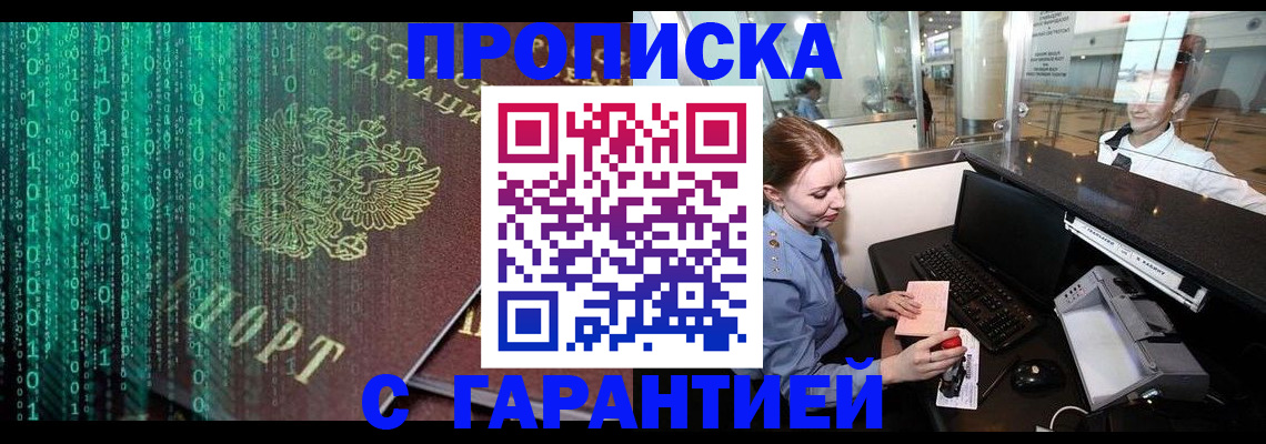 временная регистрация купить в Новосибирской области